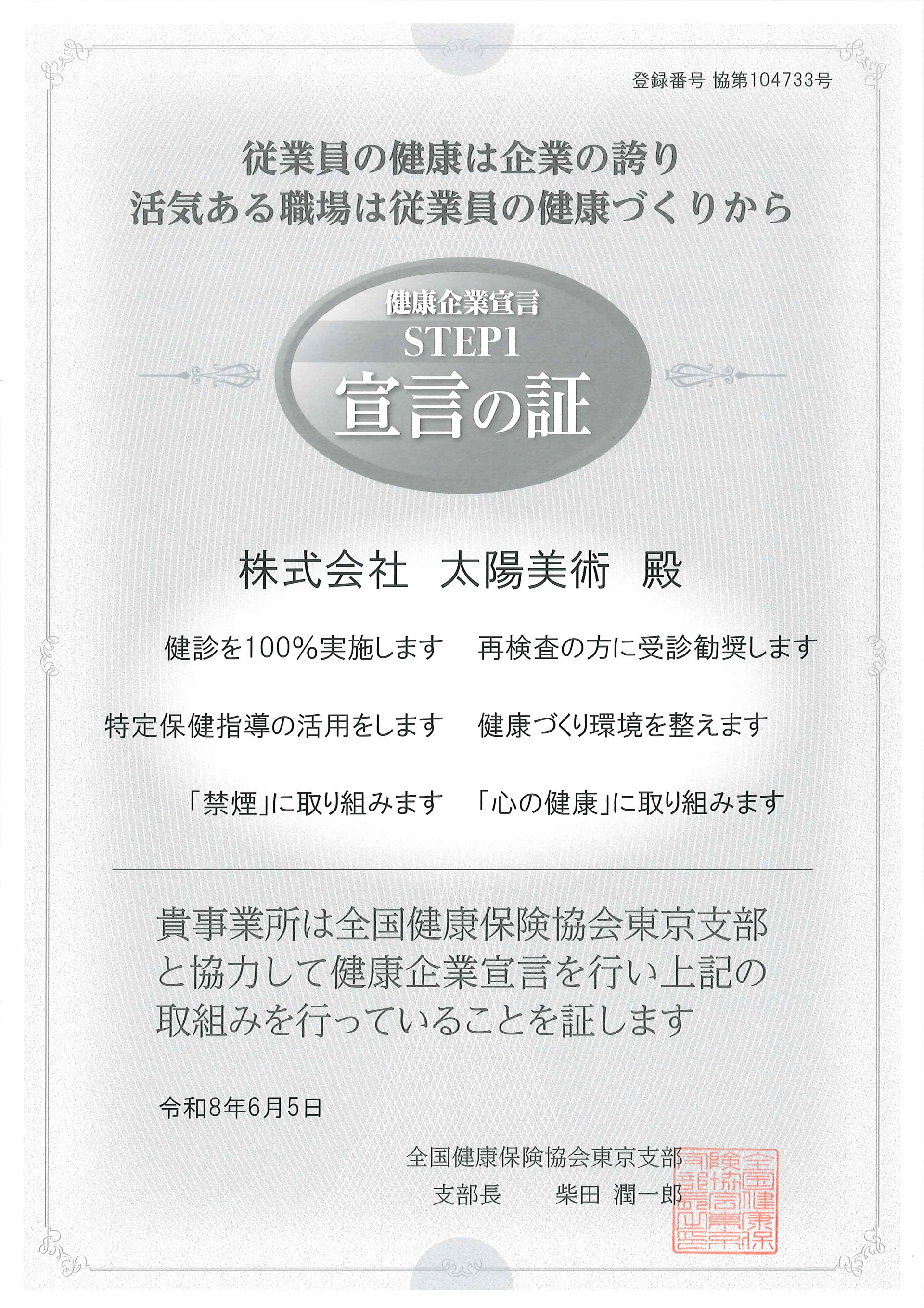 健康企業宣言 宣言の証