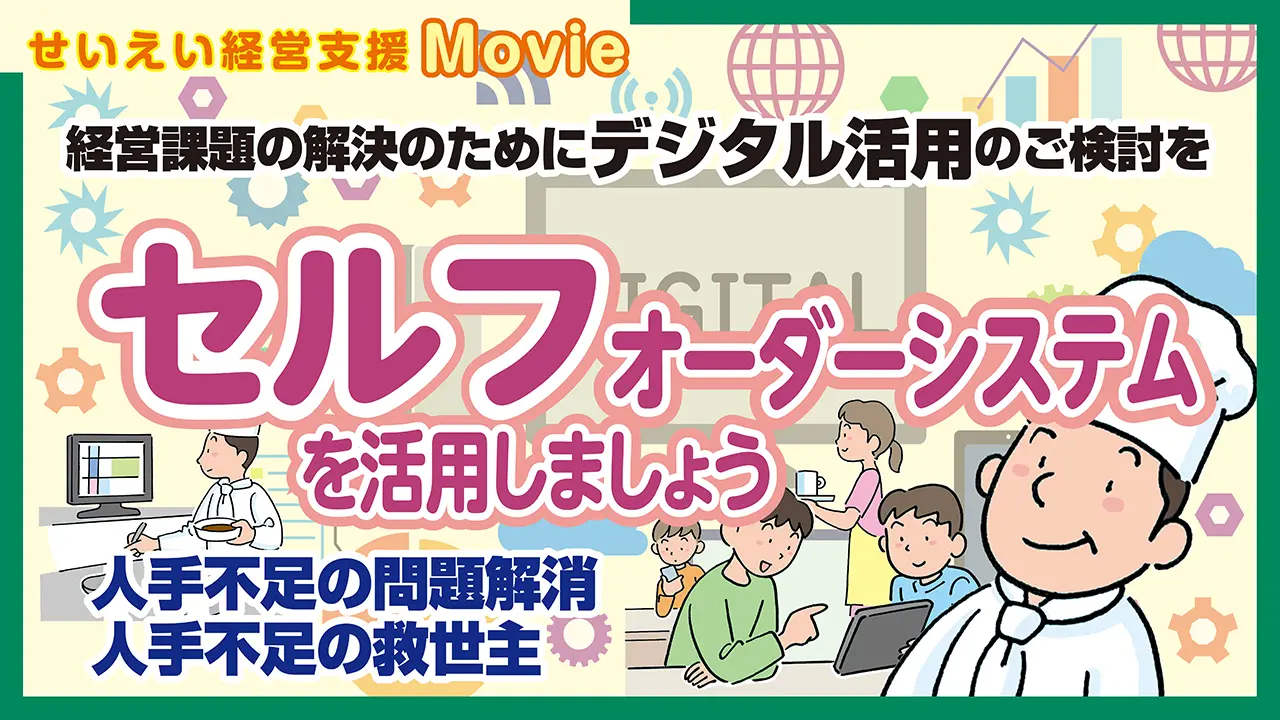 人手不足の救世主　セルフオーダーシステムを活用しましょう