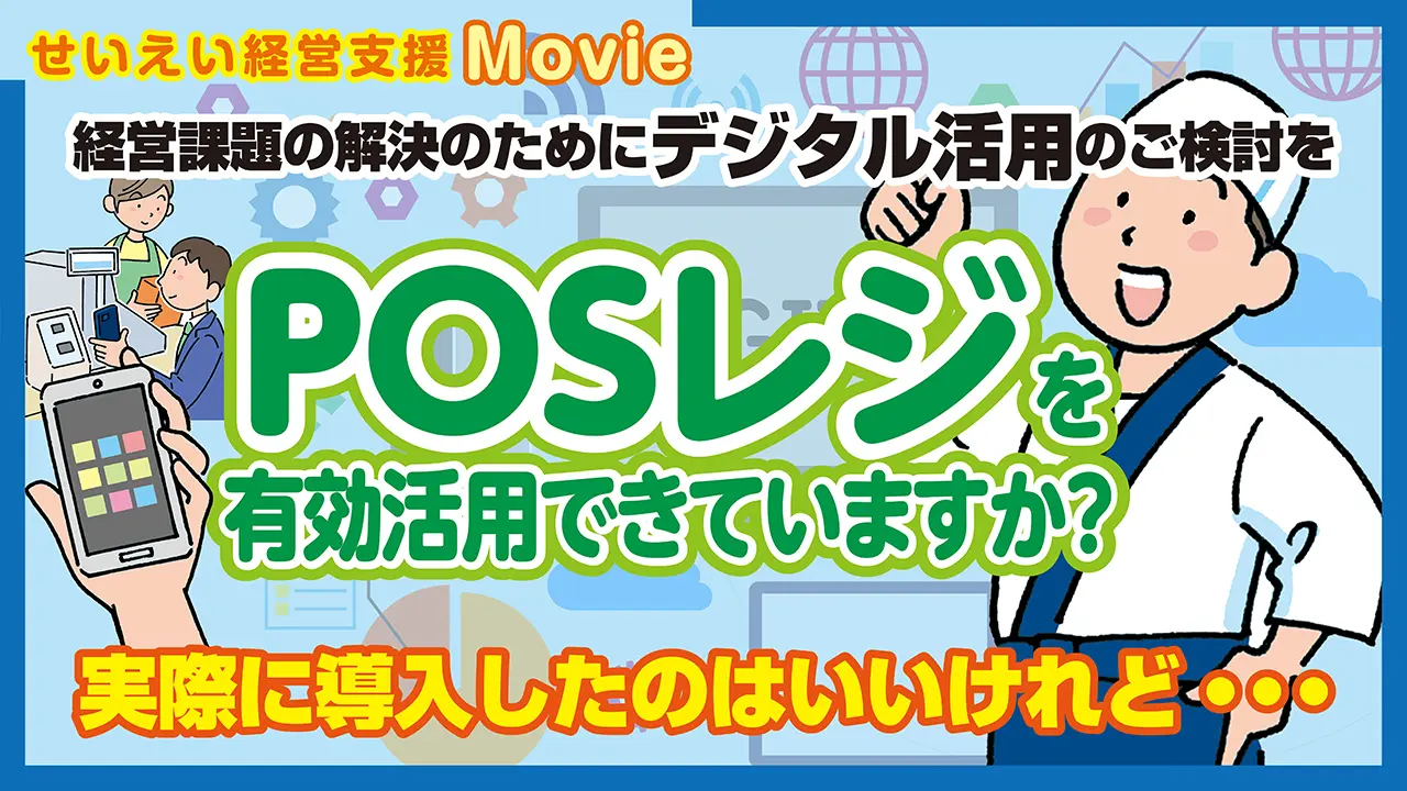 POSレジを有効活用できていますか？